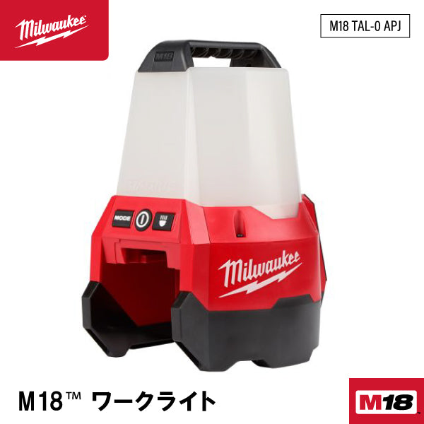 日本正規品 ミルウォーキー M18 ワークライト(本体のみ) (M18 TAL-0 APJ)(4573592040014) milwaukee