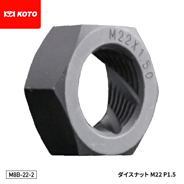KOTO M8B-22-2 ドライブシャフト用ねじ山修正ダイスナット M22 P1.5 部品 ダイスナットセット(M8B)に含まれる単品 江東産業