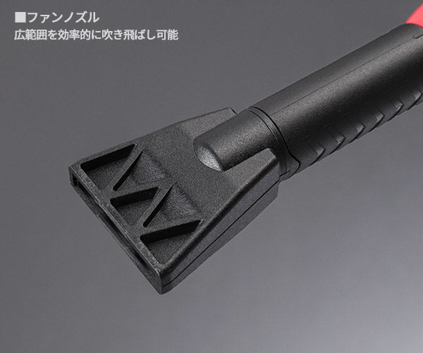 Autobahn ファンノズルエアブローガン 230mm (MAG-FN)(4989530993760) アウトバーン