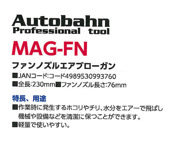 Autobahn ファンノズルエアブローガン 230mm (MAG-FN)(4989530993760) アウトバーン