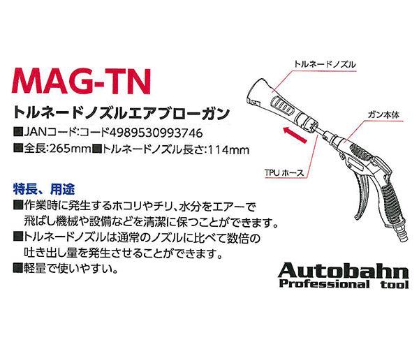 Autobahn トルネードノズルエアブローガン 265mm (MAG-TN)(4989530993746) アウトバーン
