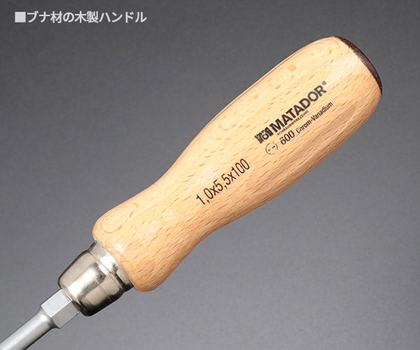 【在庫限り ドイツ老舗工具メーカー正規品 特別価格】 マタドール 木柄貫通ドライバー 5.5X100MM (06001055)(4040674121713) MATADOR