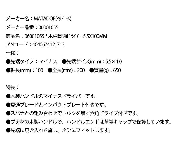 【在庫限り ドイツ老舗工具メーカー正規品 特別価格】 マタドール 木柄貫通ドライバー 5.5X100MM (06001055)(4040674121713) MATADOR