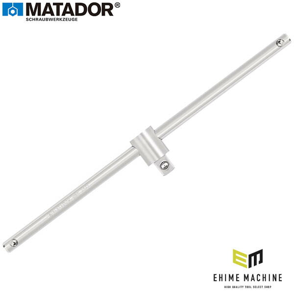 日本正規品 マタドール 1/2SQ T型スライドハンドル 300MM (40640001)(4040674134058) MATADOR