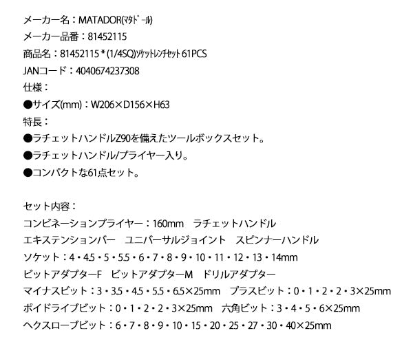 【7月の特価品】【在庫限り ドイツ老舗工具メーカー正規品 特別価格】 マタドール (1/4SQ)ソケットレンチセット 61PCS (81452115)(4040674237308) MATADOR