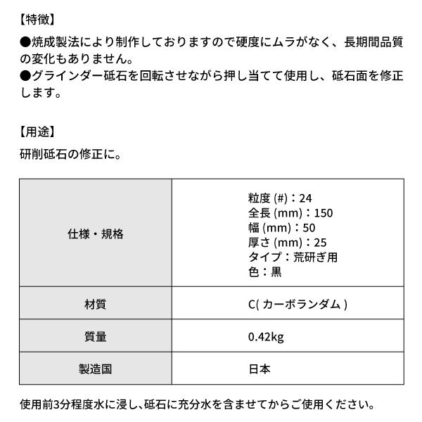 松永トイシ 朝日虎 ダイヤブリック 0100607 150x50x25 粒度#24 砥石面直し用