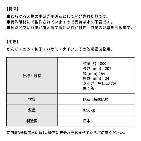 松永トイシ キング砥石 キングデラックス No.800(標準型) 0300014 207x66x34 粒度#800 中仕上げ用 中研ぎ用砥石 短時間で切れ味が冴える