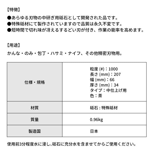 松永トイシ キング砥石 キングデラックス No.1000(標準型) 0300025 207x66x34 粒度#1000 中仕上げ用 中研ぎ用砥石 短時間で切れ味が冴える
