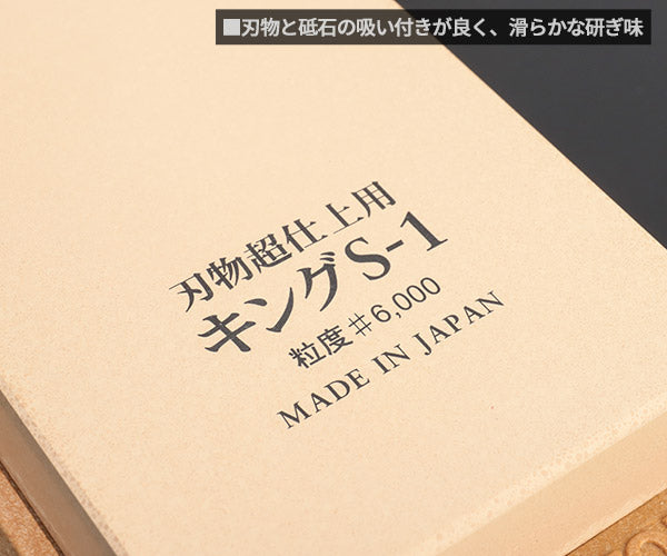 松永トイシ キング砥石 キング仕上砥 S-1型 0400015 210x73x22 粒度#6000 最終超仕上用 かんな・のみ・包丁・ハサミ・ナイフ、その他精密刃物用