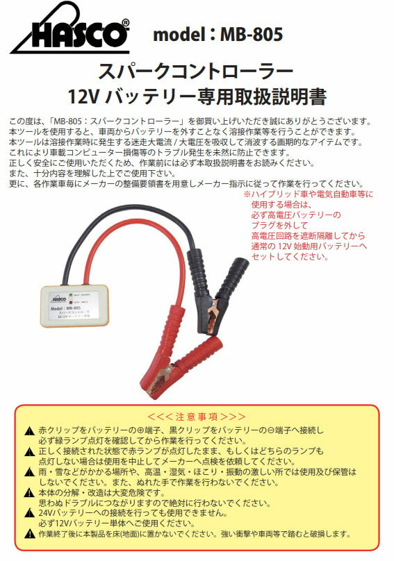 ハスコー スパークコントローラー DC12Vバッテリー専用 溶接作業時の電子機器保護 MB-805 (4940995555368) HASCO