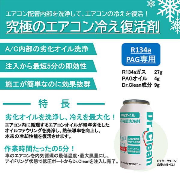 MOBILY Dr.Clean PAG専用A/C内部洗浄剤 MB-CL1
