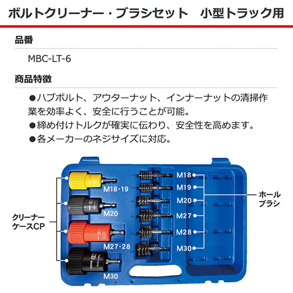 東空販売 MBC-LT-6 ボルトクリーナー・ブラシセット 小型トラック用 TOKU