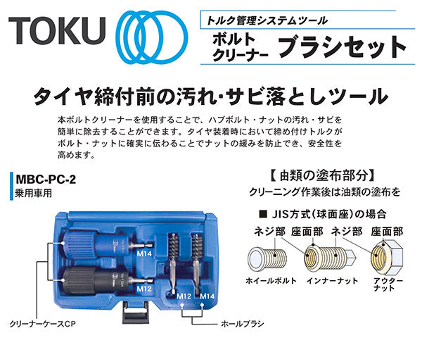 東空販売 MBC-PC-2 ボルトクリーナー・ブラシセット 乗用車用 TOKU