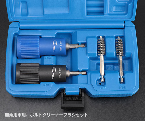 東空販売 MBC-PC-2 ボルトクリーナー・ブラシセット 乗用車用 TOKU