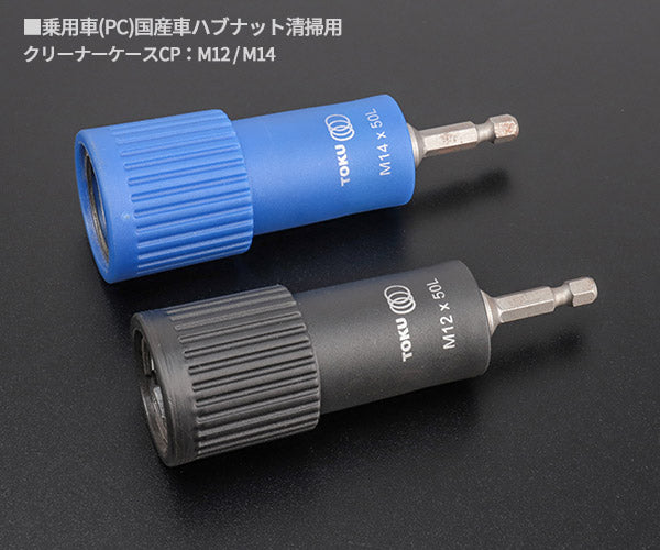 東空販売 MBC-PC-2 ボルトクリーナー・ブラシセット 乗用車用 TOKU