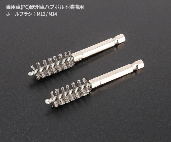東空販売 MBC-PC-2 ボルトクリーナー・ブラシセット 乗用車用 TOKU