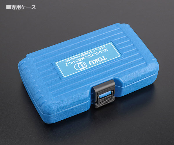 東空販売 MBC-PC-2 ボルトクリーナー・ブラシセット 乗用車用 TOKU