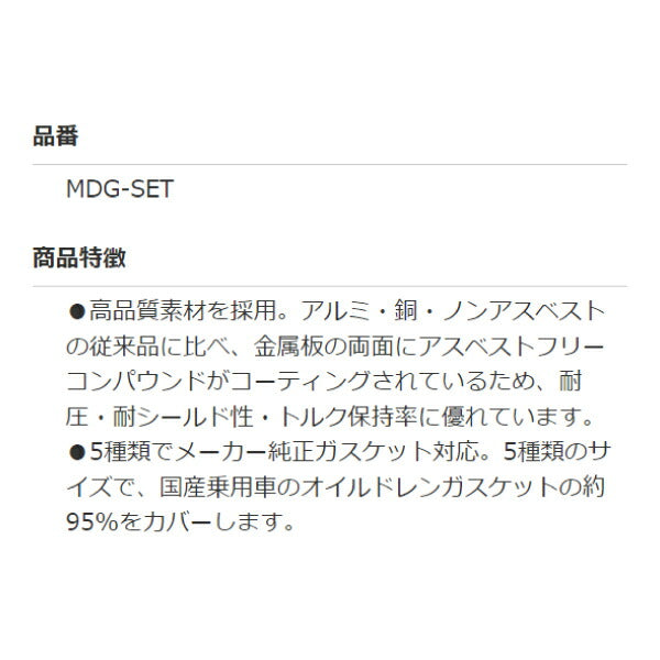 国産車オイルドレンガスケット約95%カバー マルチドレンガスケットセット MDG-SET 耐圧・耐シールド性・高トルク保持率 高品質素材