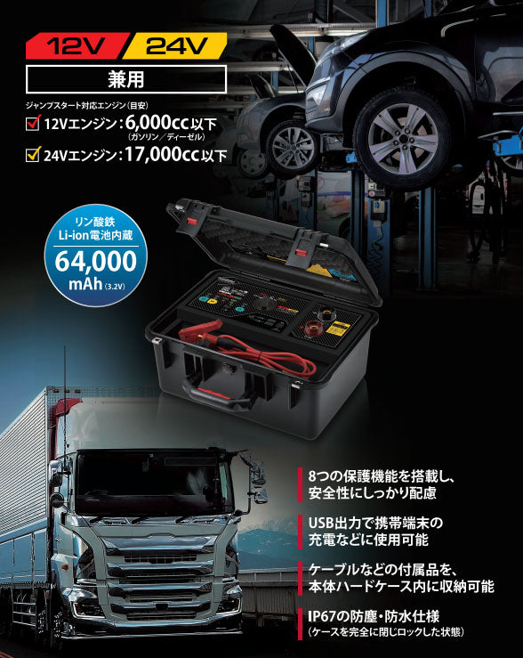 Autobahn ジャンプスターター 12V/24V兼用 大容量64000mAh リン酸鉄リチウム 大型トラック対応 IP67防塵防水 ハードケース型 LCD表示 (MG-201) アウトバーン