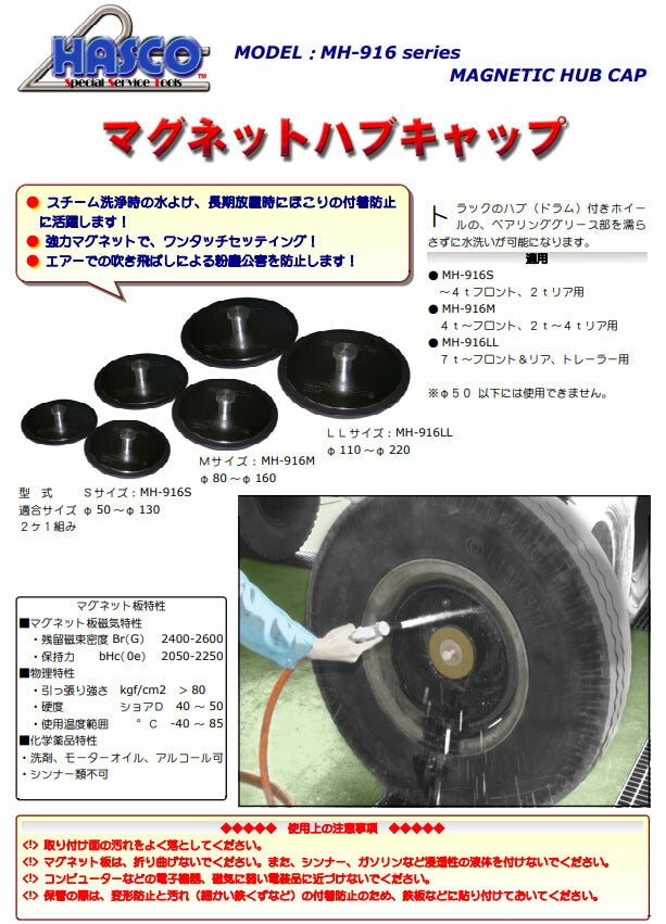 ハスコー マグネットハブキャップ M 2個1セット トラック用 ホイール洗浄時ベアリング保護 φ80-160 MH-916M (4580372202814) HASCO