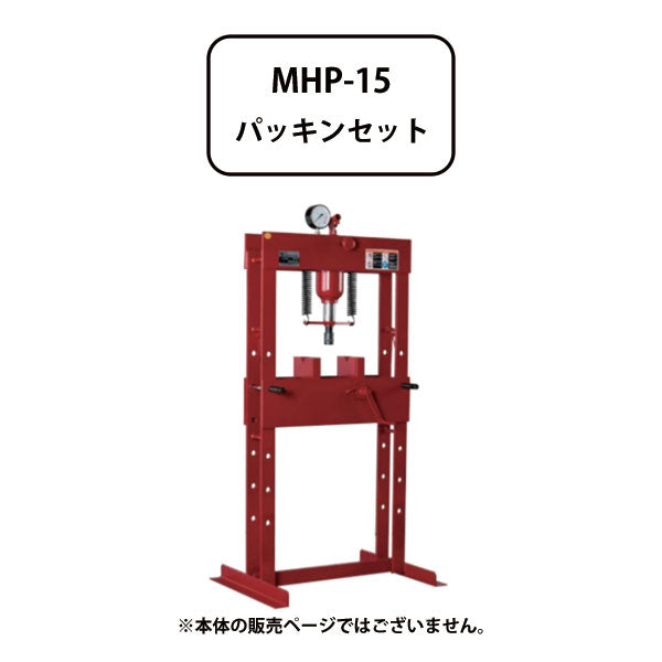 メーカー直送品] マサダ手動式矯正油圧プレスMHP-15用 パッキンセット