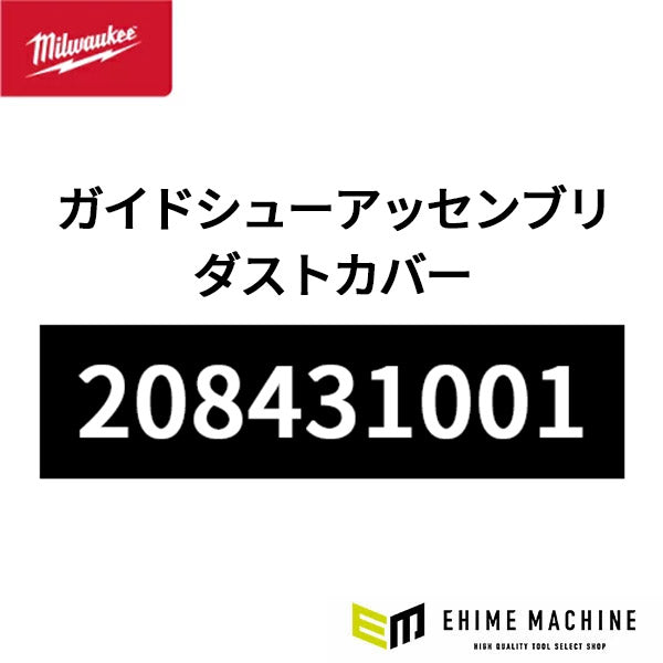 ミルウォーキー ガイドシューアッセンブリ ( ダストカバー ) milwaukee 208431001
