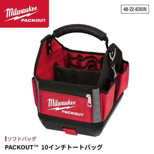 日本正規品 ミルウォーキー PACKOUT 10インチトートバッグ (48-22-8310N)(4573592050105) milwaukee