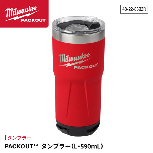 日本正規品 ミルウォーキー PACKOUT タンブラー(L・590mL) (48-22-8392R)(4573592051546) milwaukee