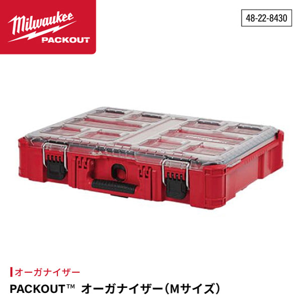 日本正規品 ミルウォーキー PACKOUT オーガナイザーMサイズ (48-22-8430)(4573592050143) milwaukee