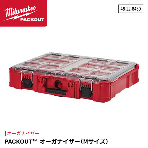 ミルウォーキー PACKOUT オーガナイザー Mサイズ 48-22-8430 Milwaukee パックアウト 工具箱 収納 整理