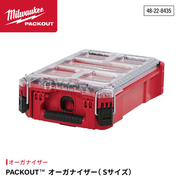 日本正規品 ミルウォーキー PACKOUT オーガナイザー Sサイズ (48-22-8435)(4573592050150) milwaukee