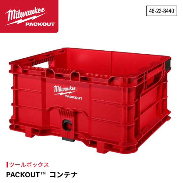 日本正規品 ミルウォーキー PACKOUT コンテナ (48-22-8440)(4573592050228) milwaukee