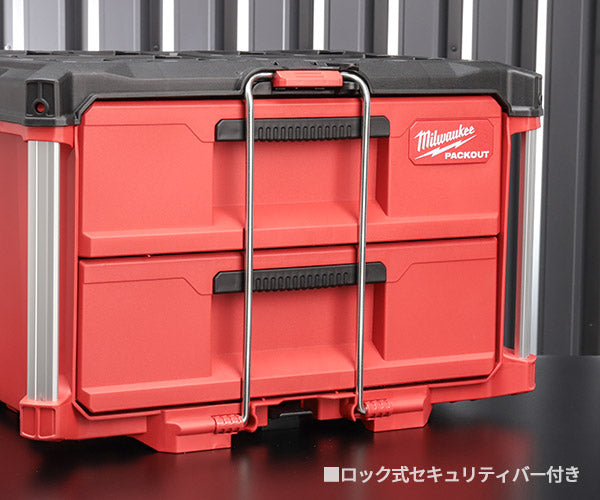 日本正規品 ミルウォーキー PACKOUT 引き出し収納 2段 (48-22-8442)(4573592050273) milwaukee