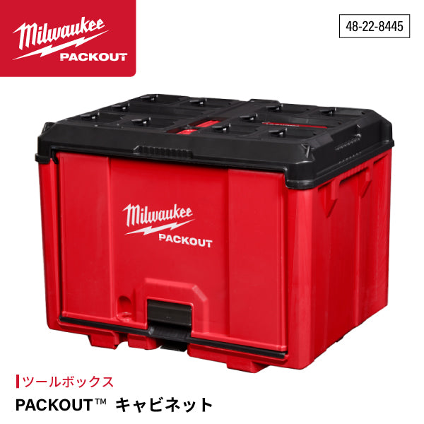 日本正規品 ミルウォーキー PACKOUT キャビネット (48-22-8445)(4573592051362) milwaukee