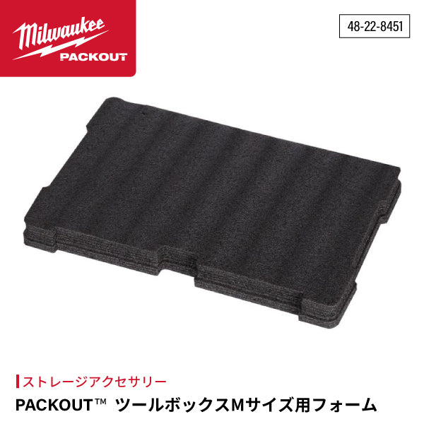 日本正規品 ミルウォーキー PACKOUT ツールボックスMサイズ用フォーム (48-22-8451)(4573592050198) milwaukee