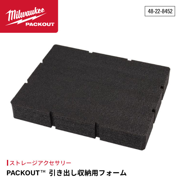 日本正規品 ミルウォーキー PACKOUT 引き出し収納用フォーム (48-22-8452)(4573592050358) milwaukee
