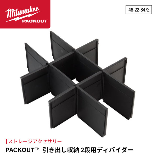 日本正規品 ミルウォーキー PACKOUT 引き出し収納 2段用ディバイダー (48-22-8472)(4573592051300) milwaukee