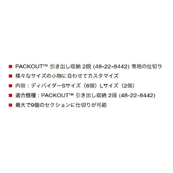 日本正規品 ミルウォーキー PACKOUT 引き出し収納 2段用ディバイダー (48-22-8472)(4573592051300) milwaukee