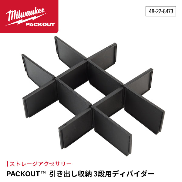 日本正規品 ミルウォーキー PACKOUT 引き出し収納 3段用ディバイダー (48-22-8473)(4573592051317) milwaukee