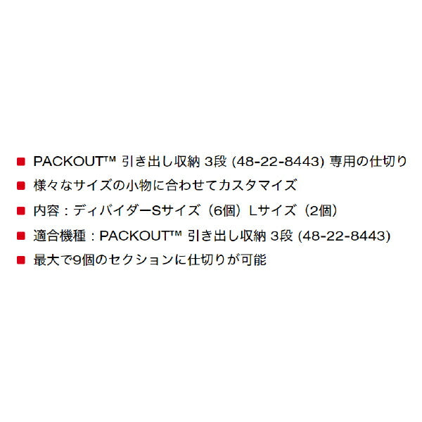 日本正規品 ミルウォーキー PACKOUT 引き出し収納 3段用ディバイダー (48-22-8473)(4573592051317) milwaukee