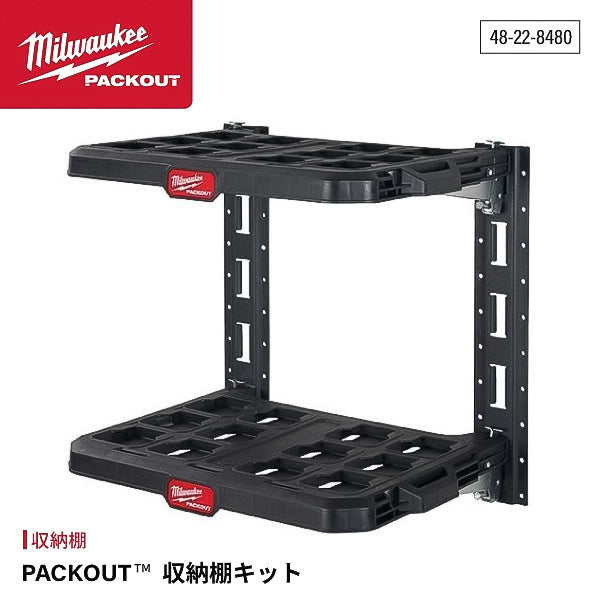 日本正規品 ミルウォーキー PACKOUT 収納棚キット (48-22-8480)(4573592050297) milwaukee