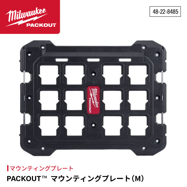 日本正規品 ミルウォーキー PACKOUT マウンティングプレート (48-22-8485)(4573592050211) milwaukee