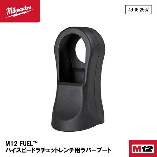 日本正規品 ミルウォーキー M12 FUEL ハイスピードラチェットレンチ用ラバーブート (49-16-2567)(4573592054813) milwaukee