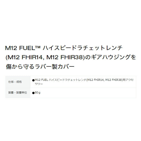 日本正規品 ミルウォーキー M12 FUEL ハイスピードラチェットレンチ用ラバーブート (49-16-2567)(4573592054813) milwaukee