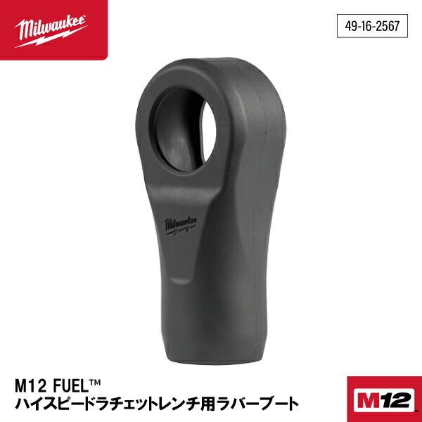 日本正規品 ミルウォーキー M12 FUEL ハイスピードロングラチェットレンチ用ラバーブート (49-16-2569)(4573592054820) milwaukee