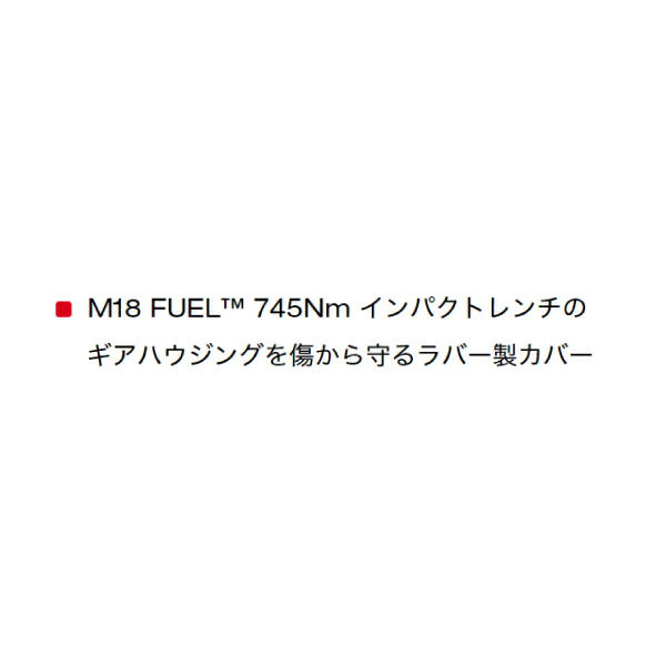日本正規品 ミルウォーキー M18 FUEL 745Nm インパクトレンチラバーブート (49-16-2960)(4573592050020) milwaukee