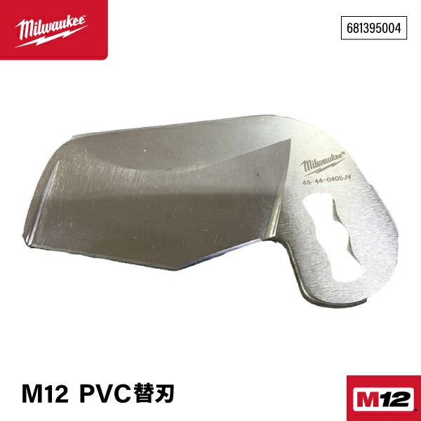 日本正規品 ミルウォーキー M12 PVC替刃 (681395004)(4573592051041) milwaukee