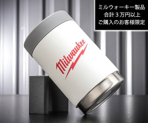 【ミルウォーキー製品 3万円以上ご購入のお客様限定】缶ホールドサーモタンブラープレゼントキャンペーン