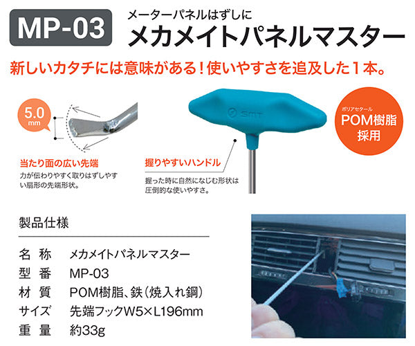 SMT メカメイトパネルマスター MP-03 メーターパネル、センターエアコンの吹き出し口等の取り外し 輸入車に最適 リムーバー 内張りはずし
