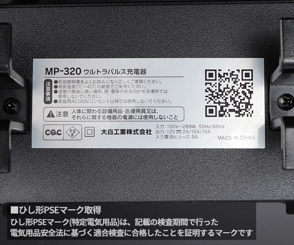 大自工業 ウルトラパルス充電器 MP-320 オートバイ 普通自動車 小型農機 小型船舶 メルテック